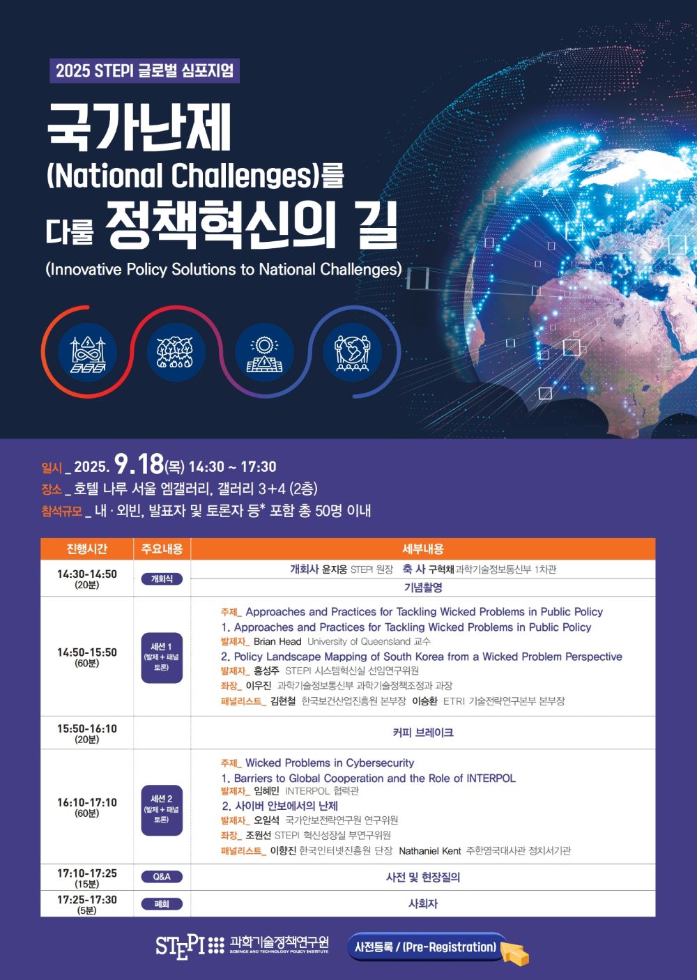 2025 STEPI 글로벌 심포지움 포스터